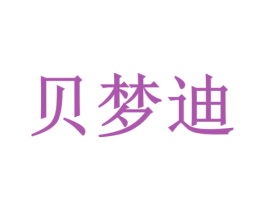 贝梦迪
