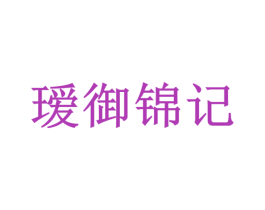 瑷御锦记