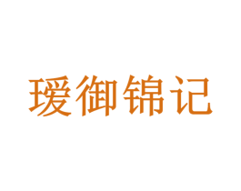 瑷御锦记