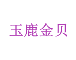 玉鹿金贝