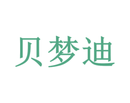 贝梦迪