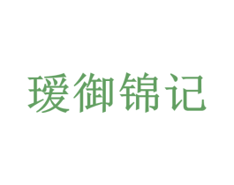 瑷御锦记