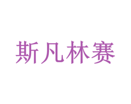 斯凡林赛