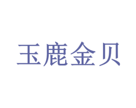 玉鹿金贝
