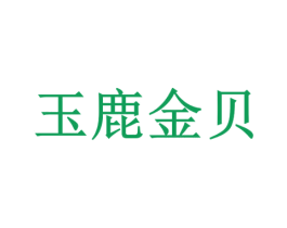 玉鹿金贝