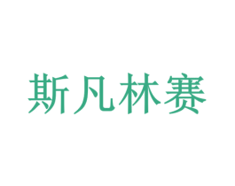 斯凡林赛