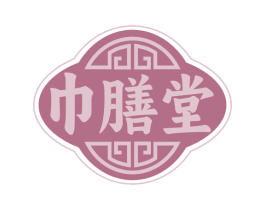 巾膳堂