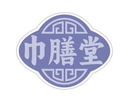 巾膳堂