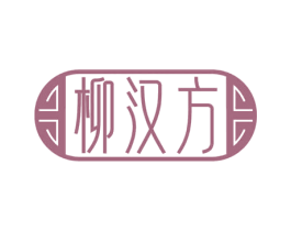 柳汉方