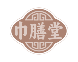 巾膳堂