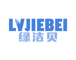 绿洁贝