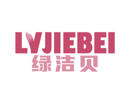绿洁贝