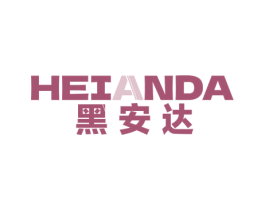 黑安达
