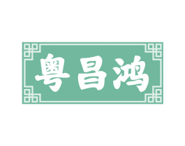 粤昌鸿