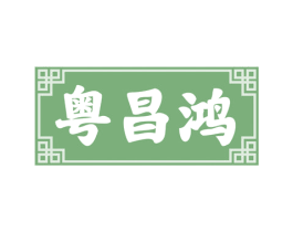 粤昌鸿
