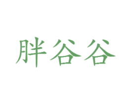 胖谷谷