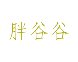 胖谷谷