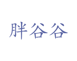 胖谷谷