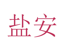 盐安
