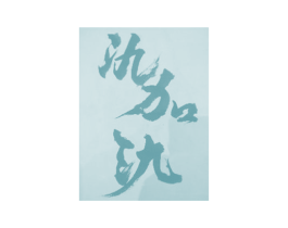 氿加氿
