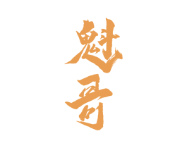魁哥