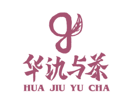华氿与茶