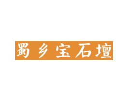 蜀乡宝石坛