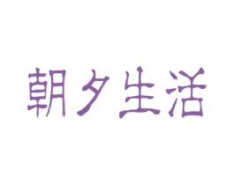 朝夕生活