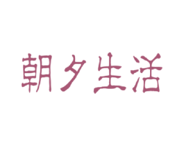 朝夕生活