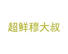 超鲜穆大叔