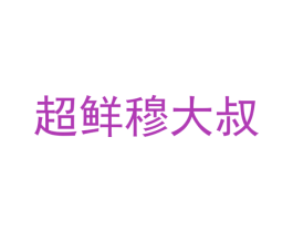 超鲜穆大叔