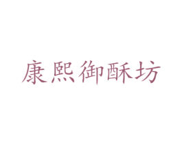 康熙御酥坊