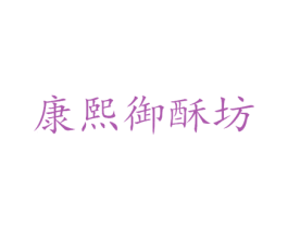 康熙御酥坊