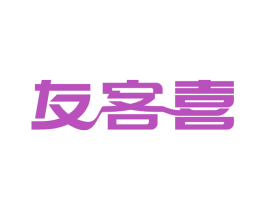 友客喜