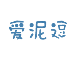 爱泥逗