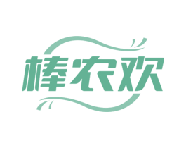 棒农欢