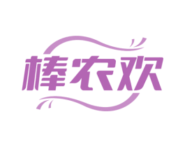 棒农欢