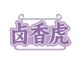 卤香虎