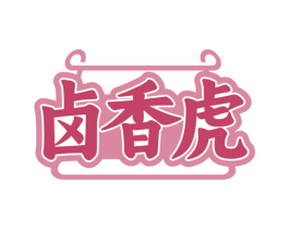 卤香虎