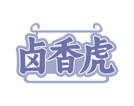卤香虎