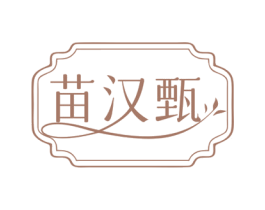 苗汉甄