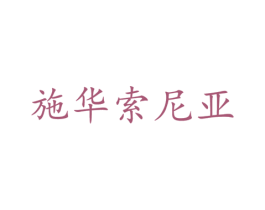 施华索尼亚
