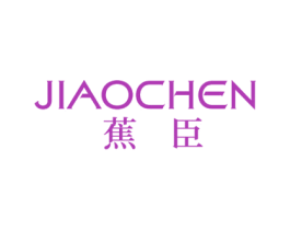 蕉臣