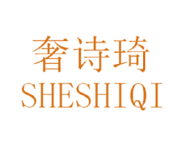 奢诗琦