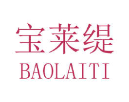 宝莱缇