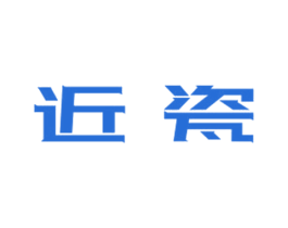 近瓷