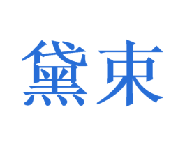 黛束