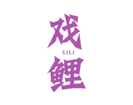戏鲤