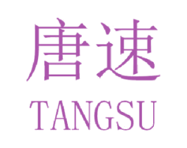 唐速