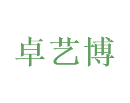 卓艺博